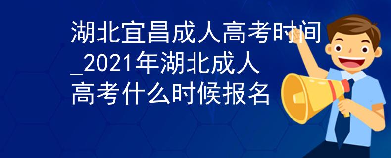 湖北宜昌成人高考時間_2021年湖北成人高考什么時候報(bào)名