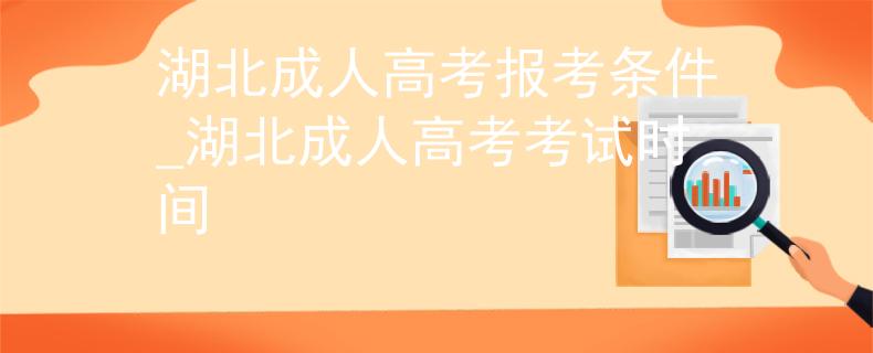 湖北成人高考報(bào)考條件_湖北成人高考考試時(shí)間