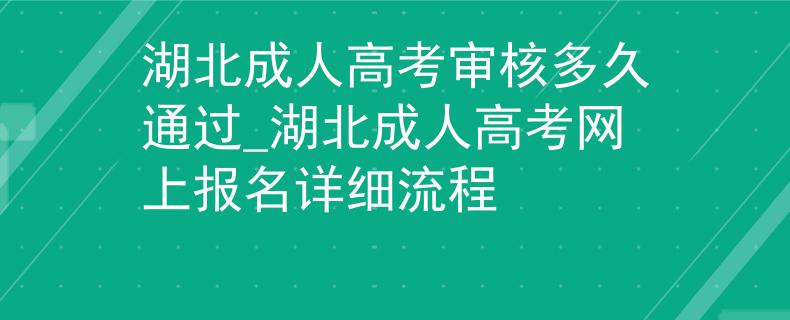 湖北成人高考審核多久通過(guò)_湖北成人高考網(wǎng)上報(bào)名詳細(xì)流程