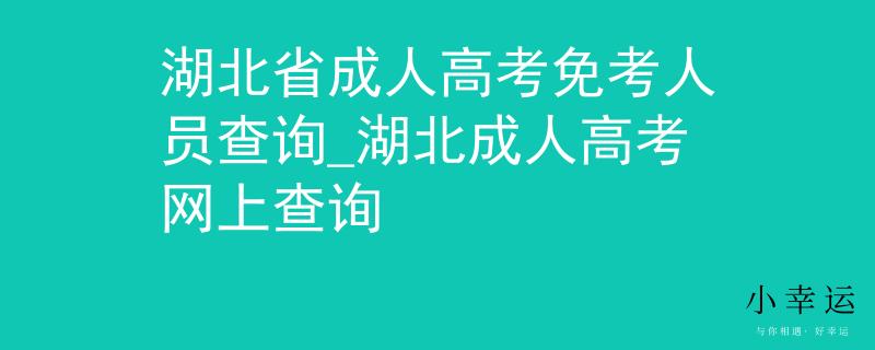 湖北省成人高考免考人員查詢_湖北成人高考網上查詢