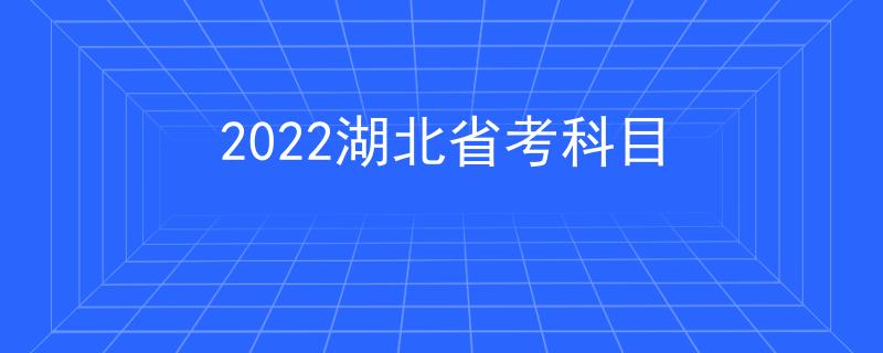 2022湖北省考科目