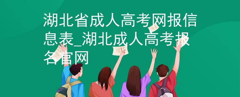 湖北省成人高考網(wǎng)報信息表_湖北成人高考報名官網(wǎng)