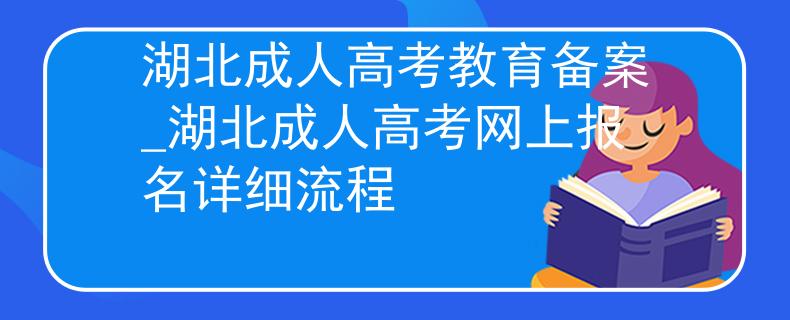 湖北成人高考教育備案_湖北成人高考網(wǎng)上報名詳細流程