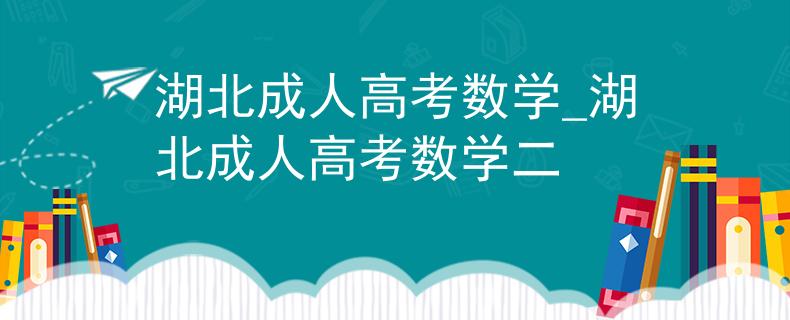 湖北成人高考數(shù)學(xué)_湖北成人高考數(shù)學(xué)二