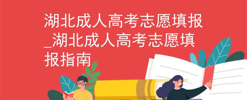 湖北成人高考志愿填報(bào)_湖北成人高考志愿填報(bào)指南