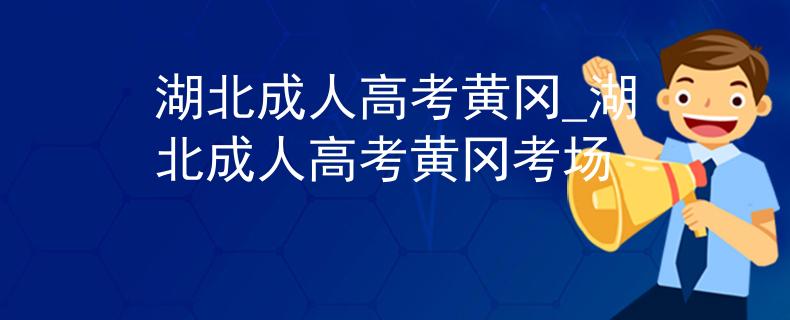 湖北成人高考黃岡_湖北成人高考黃岡考場
