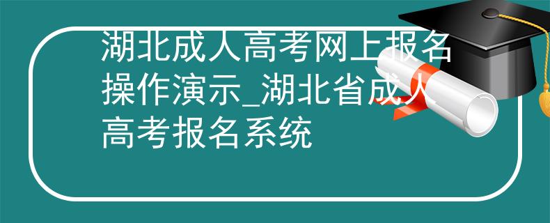 湖北成人高考網(wǎng)上報(bào)名操作演示_湖北省成人高考報(bào)名系統(tǒng)