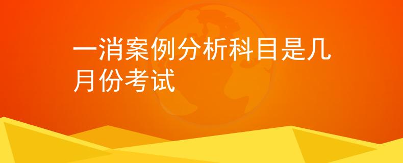 一消案例分析科目是幾月份考試