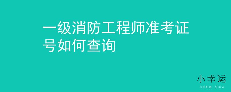 一級消防工程師準考證號如何查詢
