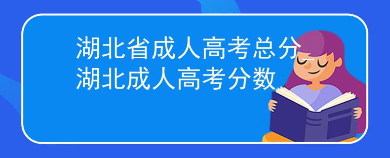 湖北省成人高考總分_湖北成人高考分?jǐn)?shù)