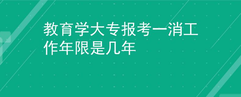 教育學(xué)大專報(bào)考一消工作年限是幾年