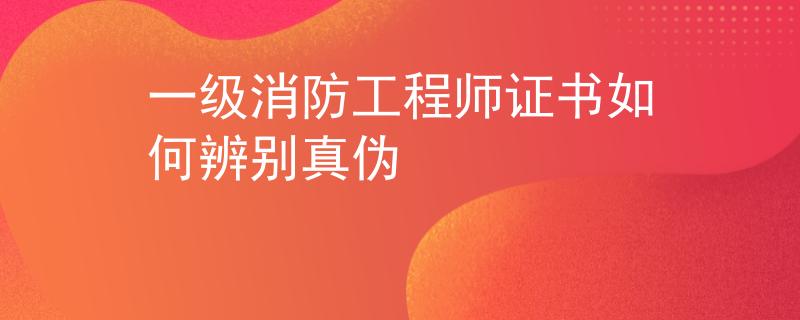 一級消防工程師證書如何辨別真?zhèn)?/></div> </a>
                <div   id=