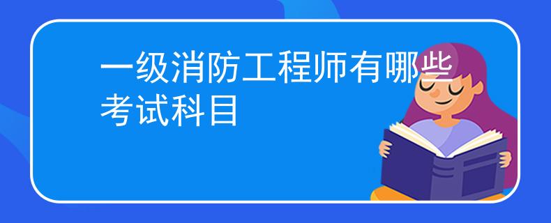一級消防工程師有哪些考試科目