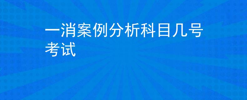 一消案例分析科目幾號考試
