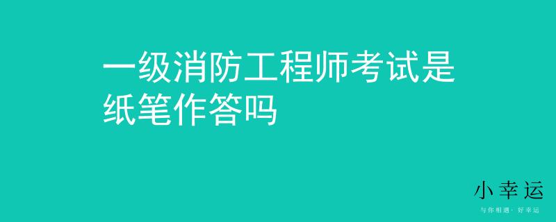 一級消防工程師考試是紙筆作答嗎