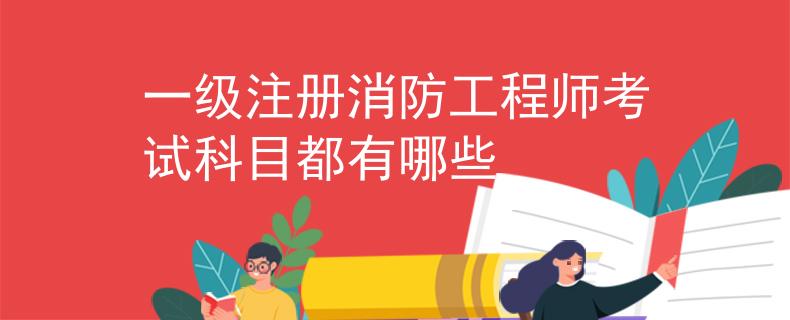 一級(jí)注冊(cè)消防工程師考試科目都有哪些