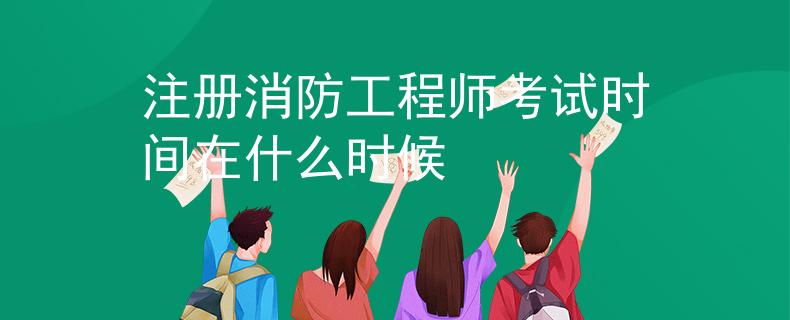 注冊(cè)消防工程師考試時(shí)間在什么時(shí)候