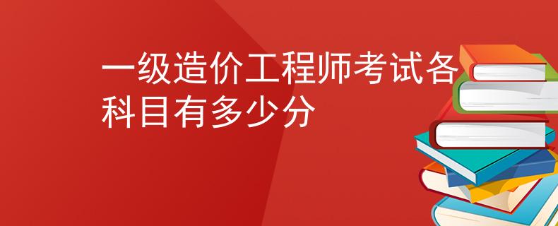一級(jí)造價(jià)工程師考試各科目有多少分