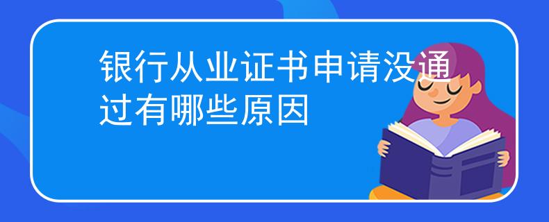 銀行從業(yè)證書申請沒通過有哪些原因