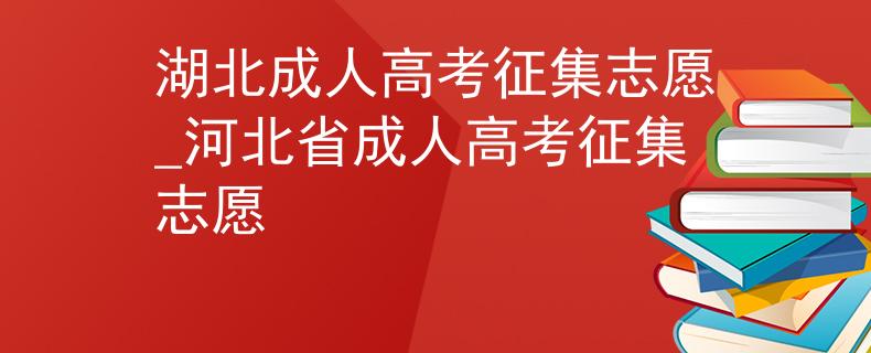 湖北成人高考征集志愿_河北省成人高考征集志愿