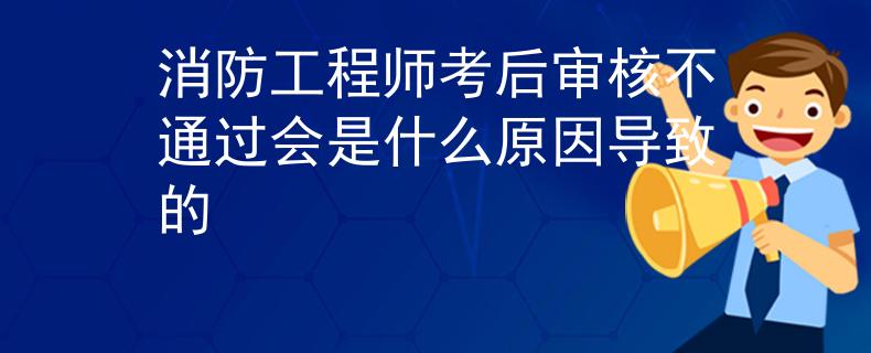 消防工程師考后審核不通過會是什么原因?qū)е碌?/></div> </a>
                <div   id=