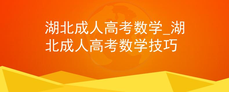 湖北成人高考數(shù)學(xué)_湖北成人高考數(shù)學(xué)技巧