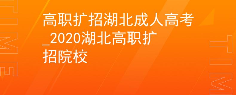 高職擴招湖北成人高考_2020湖北高職擴招院校