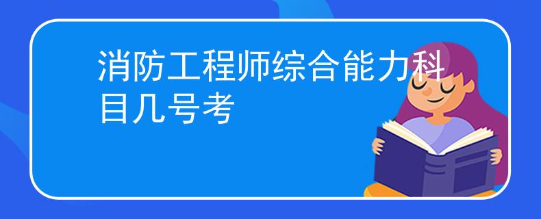 消防工程師綜合能力科目幾號考