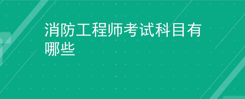 消防工程師考試科目有哪些