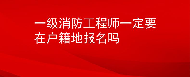 一級消防工程師一定要在戶籍地報名嗎