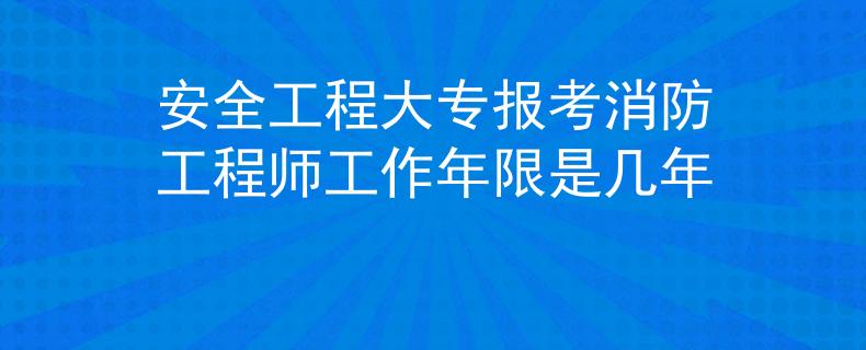 安全工程大專報考消防工程師工作年限是幾年