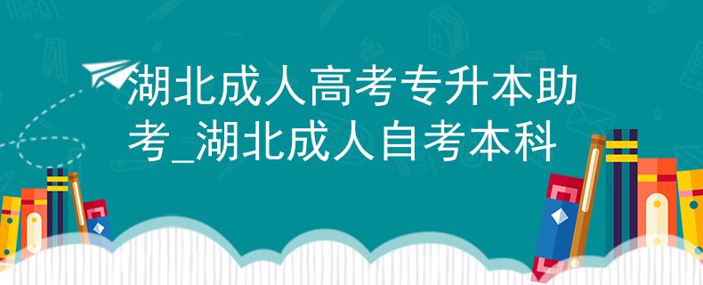 湖北成人高考專升本助考_湖北成人自考本科