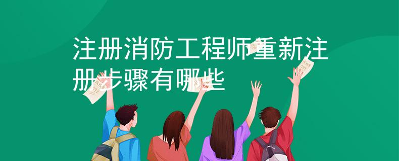 注冊消防工程師重新注冊步驟有哪些