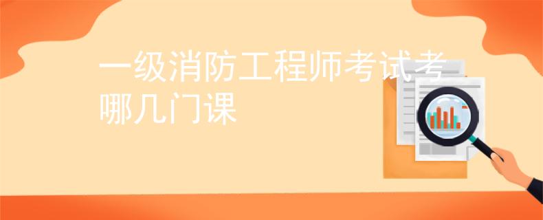 一級消防工程師考試考哪幾門課