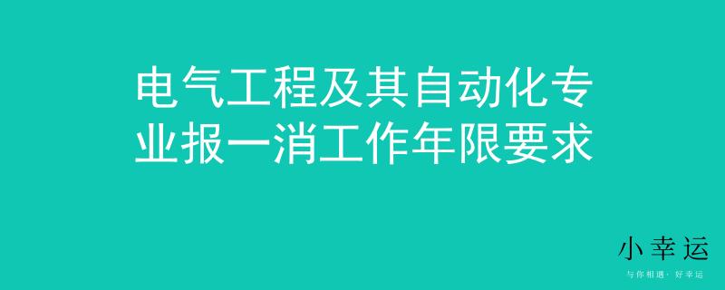 電氣工程及其自動化專業(yè)報一消工作年限要求