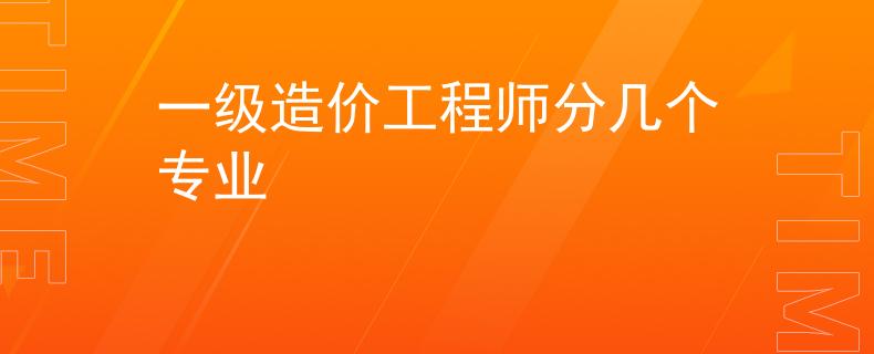 一級造價工程師分幾個專業(yè)