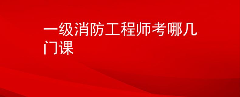 一級消防工程師考哪幾門課