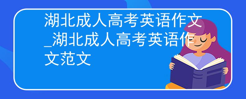 湖北成人高考英語作文_湖北成人高考英語作文范文