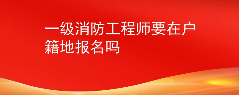 一級消防工程師要在戶籍地報名嗎