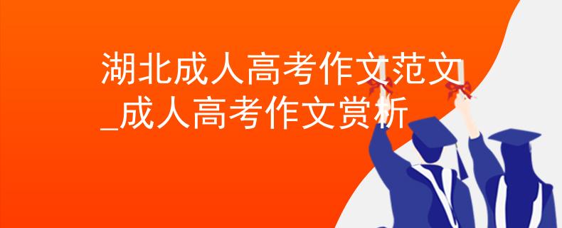 湖北成人高考作文范文_成人高考作文賞析