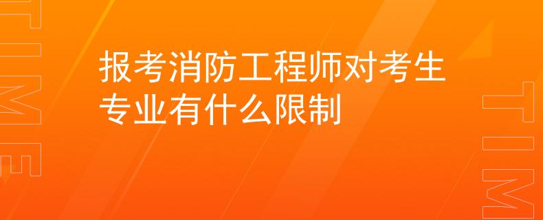 報考消防工程師對考生專業(yè)有什么限制