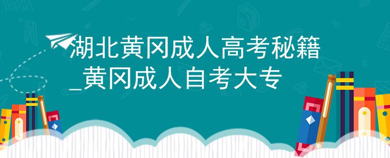 湖北黃岡成人高考秘籍_黃岡成人自考大專