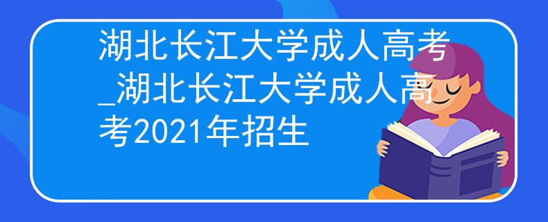 湖北長江大學(xué)成人高考_湖北長江大學(xué)成人高考2021年招生 湖北長江大學(xué)成人高考_湖北長江大學(xué)成人高考2021年招生