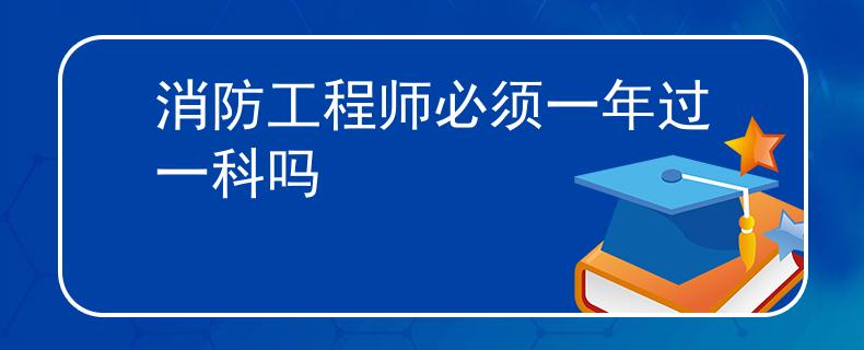 消防工程師必須一年過一科嗎