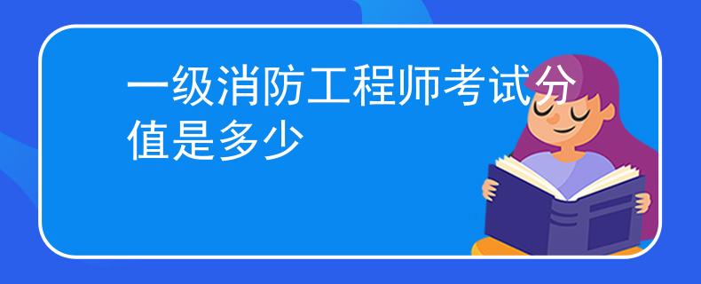 一級消防工程師考試分值是多少