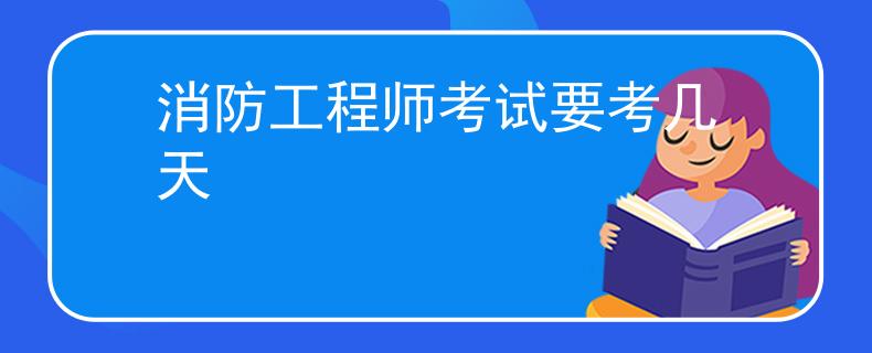 消防工程師考試要考幾天
