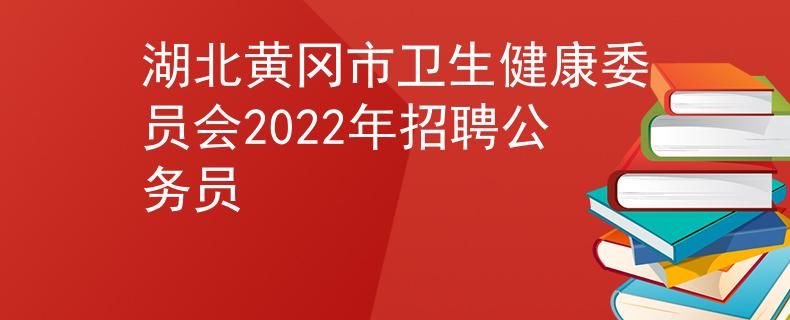 湖北黃岡市衛(wèi)生健康委員會2022年招聘公務員