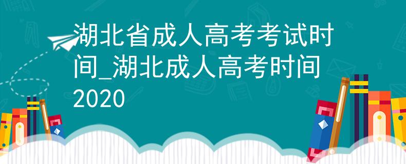 湖北省成人高考考試時(shí)間_湖北成人高考時(shí)間2020