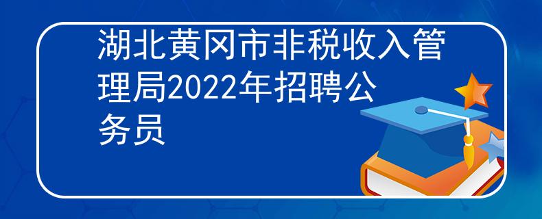 湖北黃岡市非稅收入管理局2022年招聘公務(wù)員