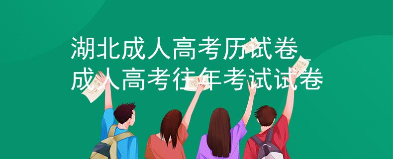 湖北成人高考歷試卷_成人高考往年考試試卷